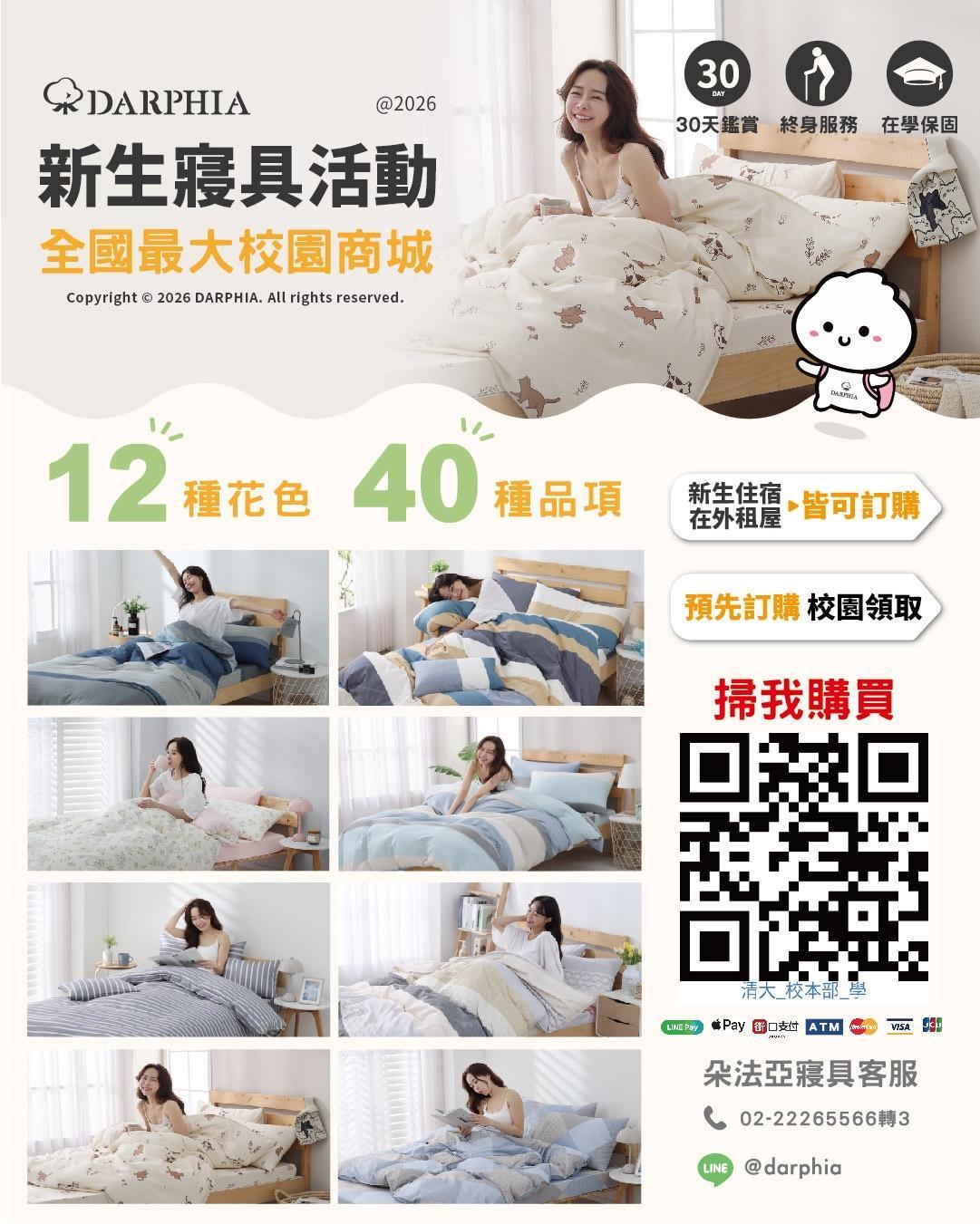 校本部新生寢具活動主視覺 — 12 種花色 40 種品項，預先訂購校園領取（含訂購 QR code）