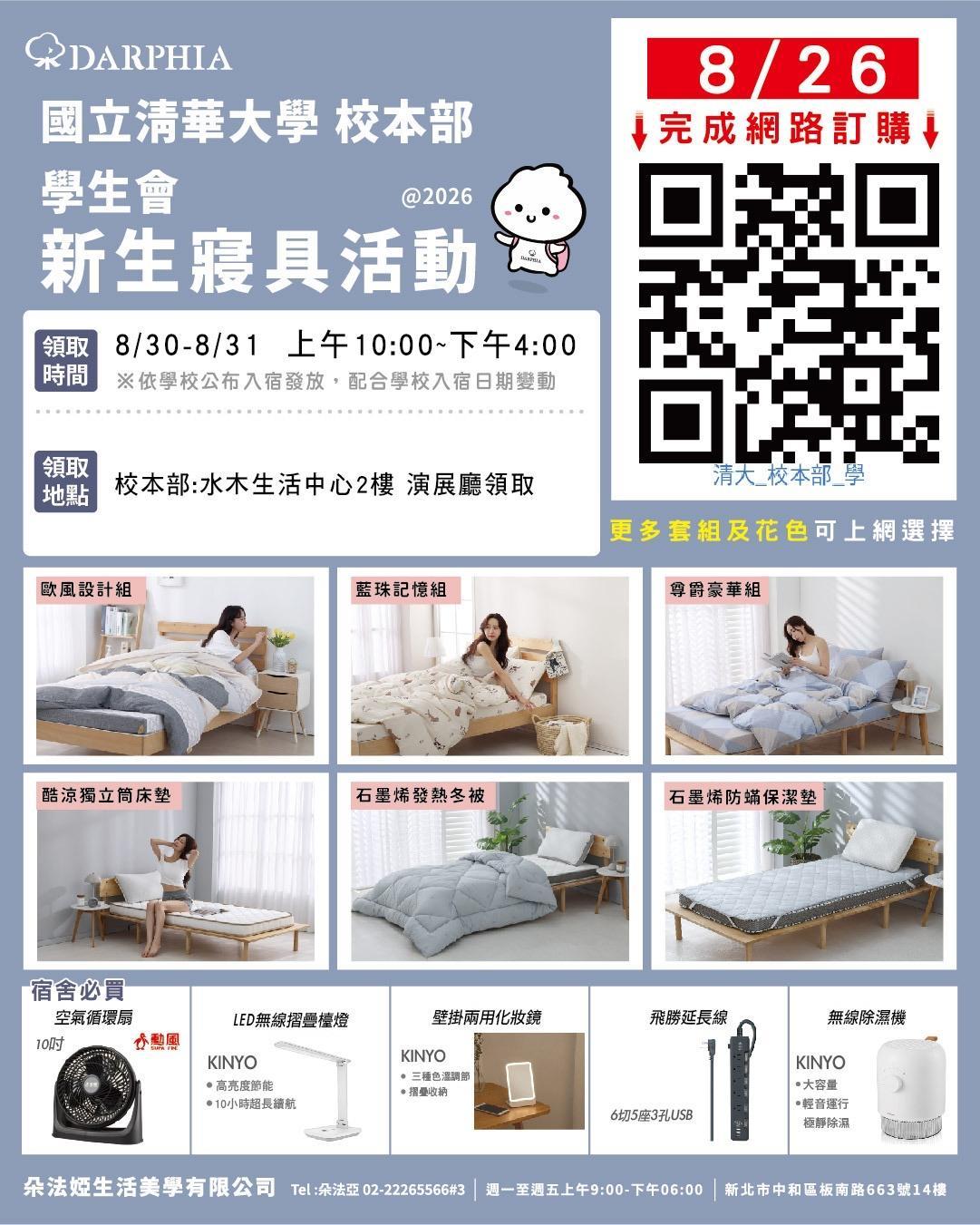 校本部領取資訊 — 8/26 前完成網路訂購，8/30–8/31 上午 10:00 至下午 4:00 於水木生活中心 2 樓演展廳領取