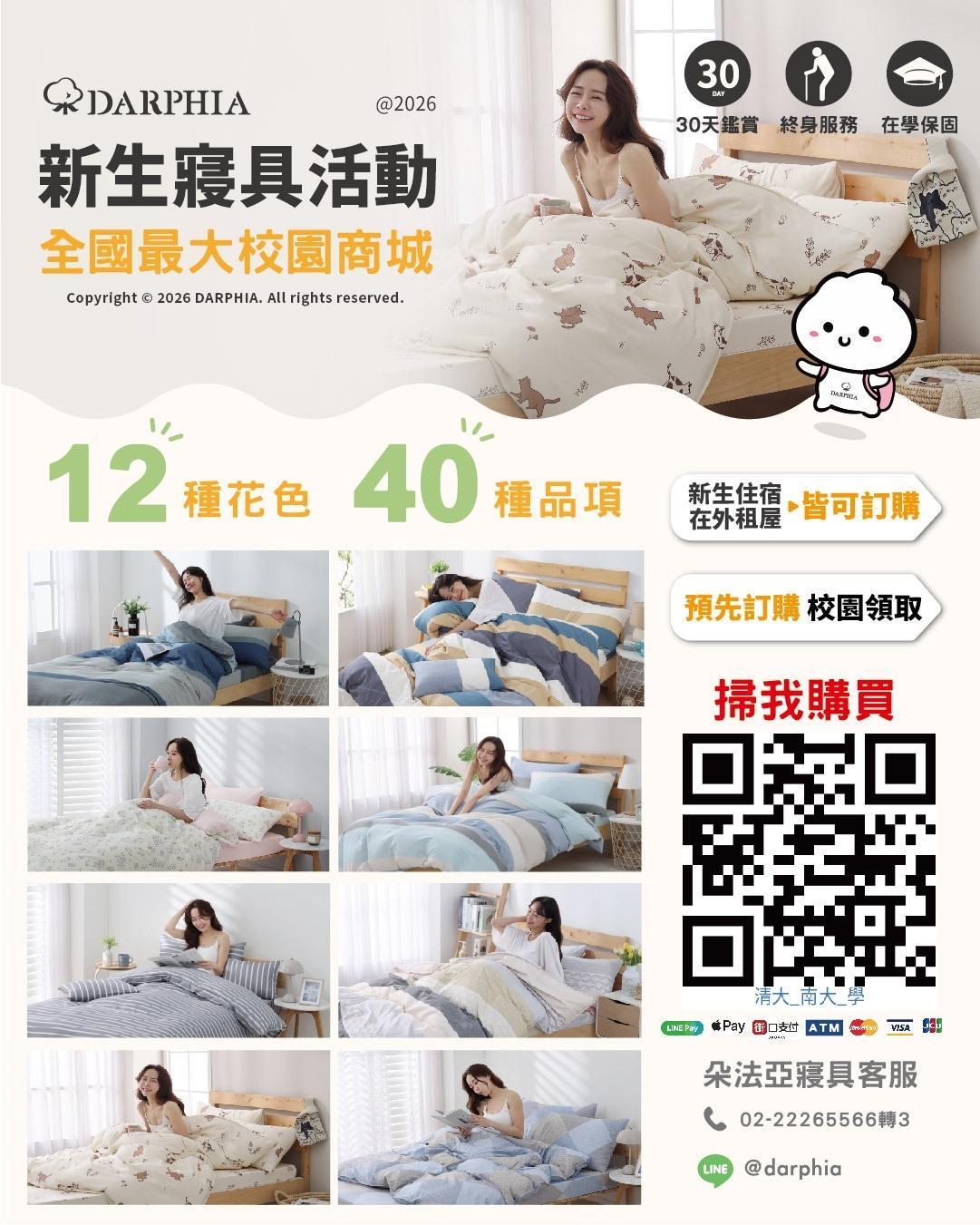 南大校區新生寢具活動主視覺 — 12 種花色 40 種品項，預先訂購校園領取（含訂購 QR code）