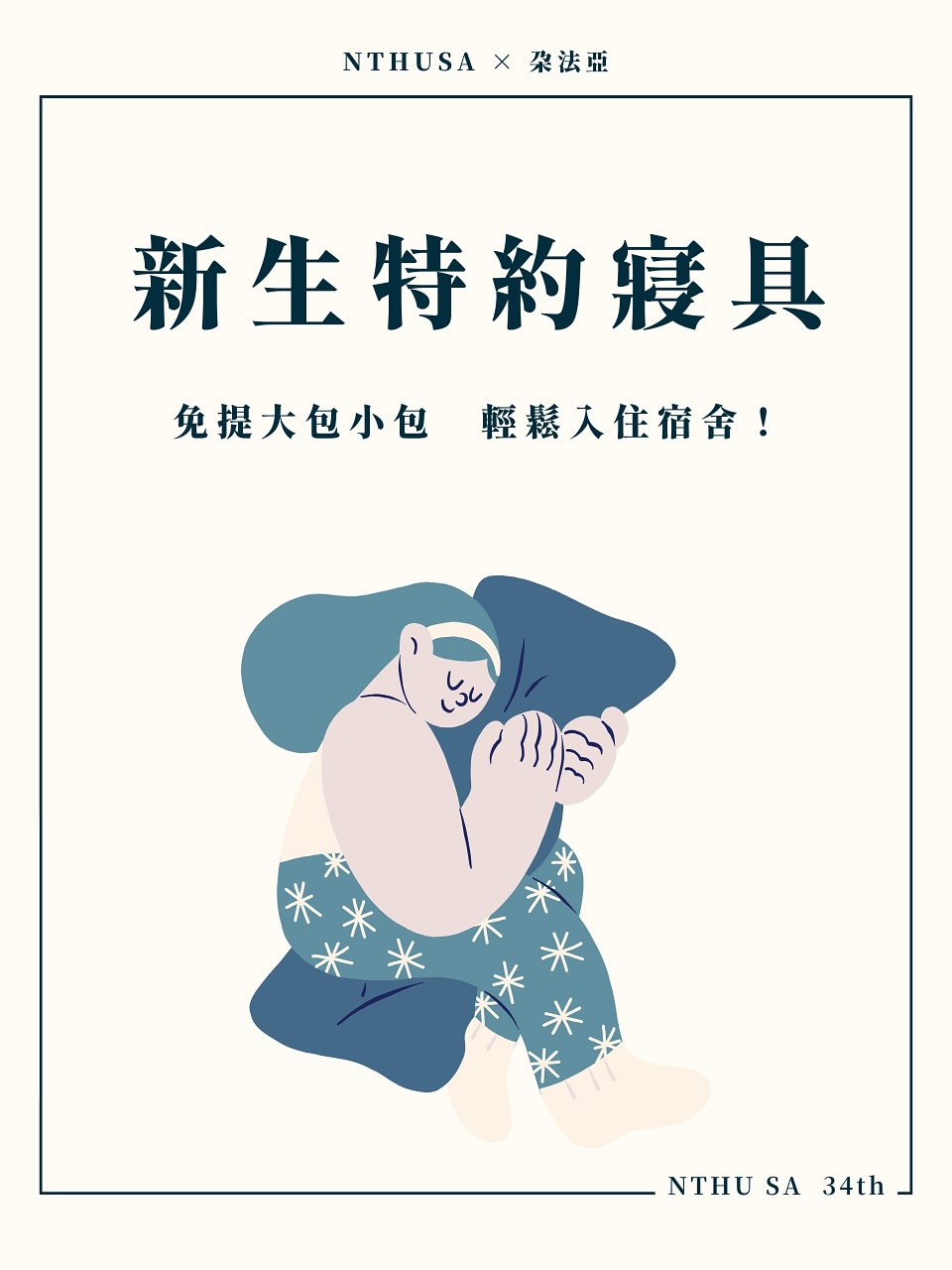 新生特約寢具 — 免提大包小包,輕鬆入住宿舍