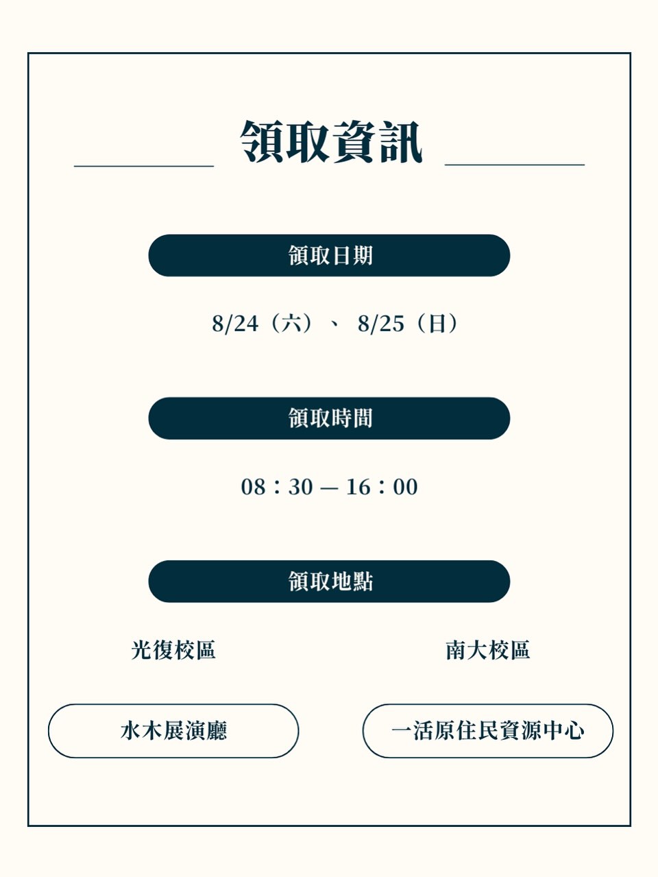 領取資訊 — 8/24 至 8/25 校內取貨時間地點