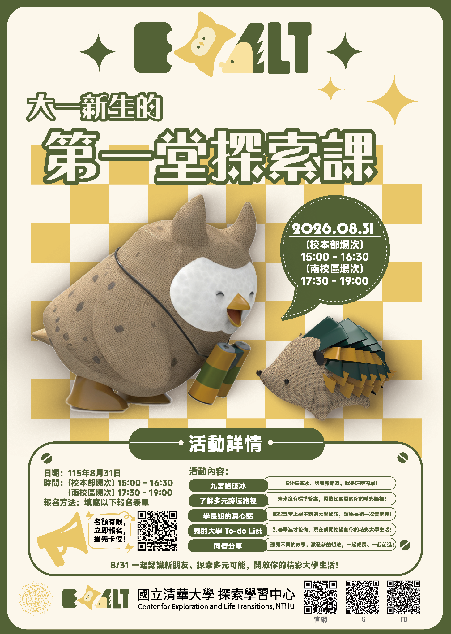 給大一新生的第一堂探索課活動海報