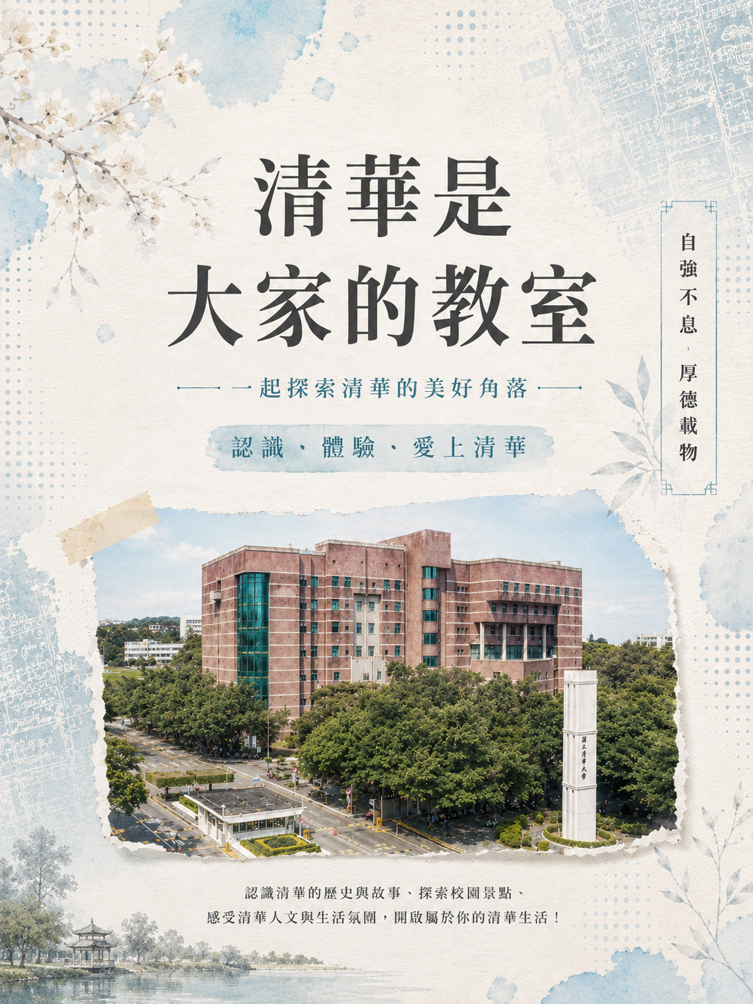 清華是大家的教室活動主視覺