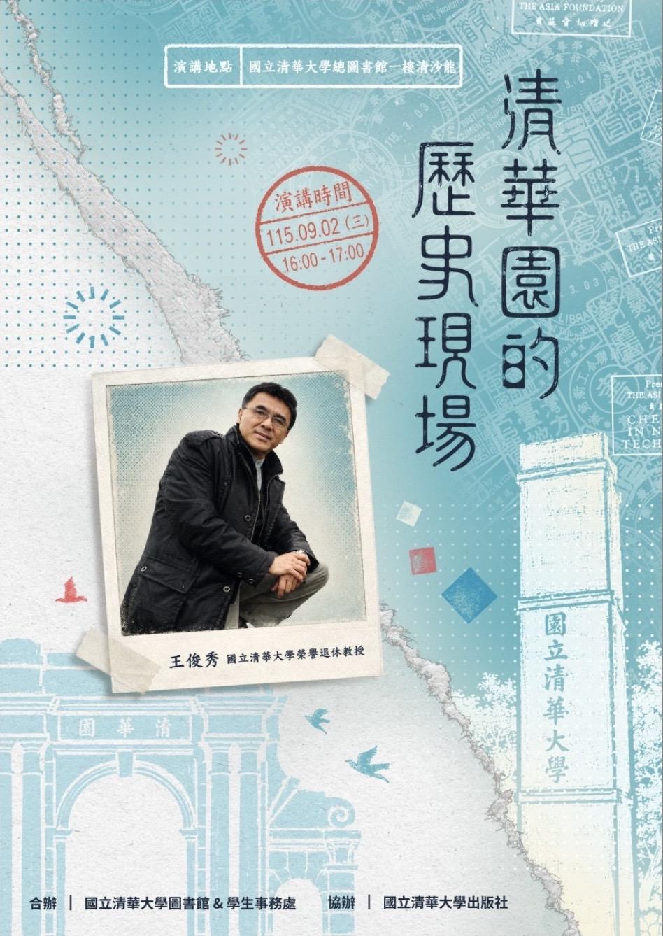 清華園的歷史現場講座海報
