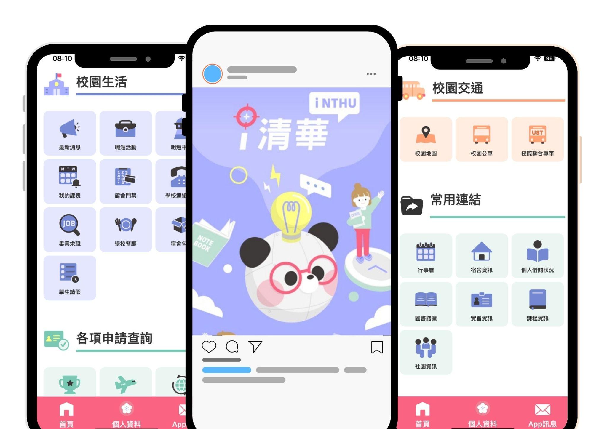 i清華 App 畫面示意