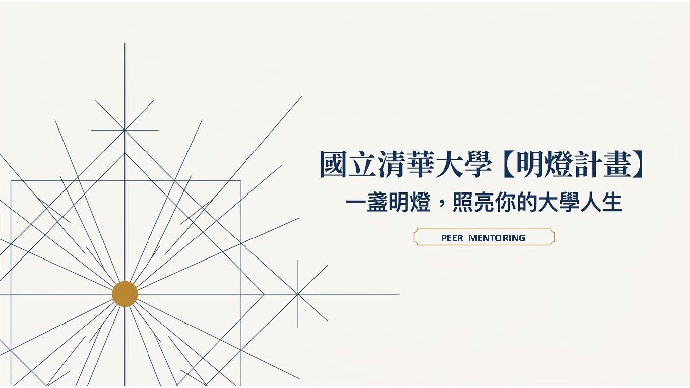 NTHU 明燈平台介紹