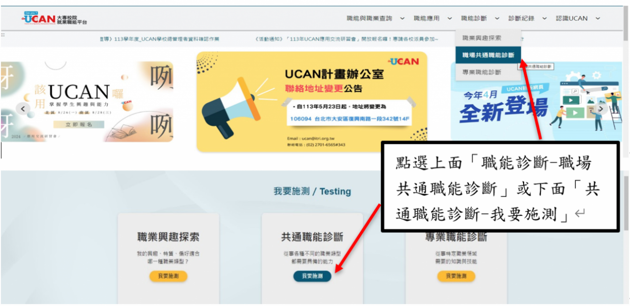 步驟三：完成後進入 UCAN 平台首頁，選擇職場共通職能診斷開始施測